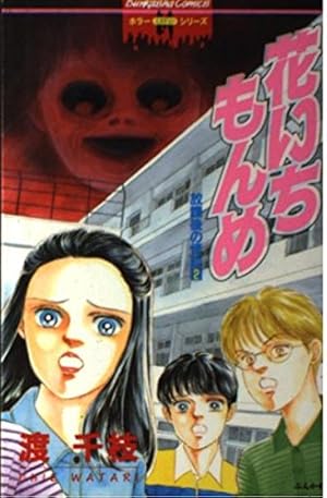 Amazon.co.jp: たとえばこんな幽霊奇談 (りぼんマスコットコミックス